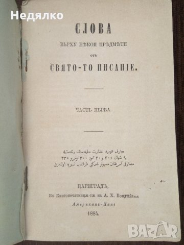 Слова отъ Святото Писание,1884г,Цариградъ, снимка 4 - Езотерика - 30886042