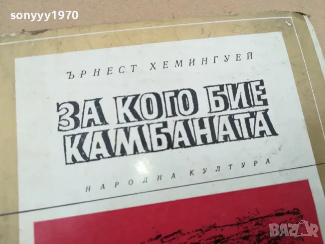 ЗА КОГО БИЕ КАМБАНАТА 0102251930, снимка 5 - Художествена литература - 48921984