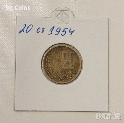 20 стотинки 1954