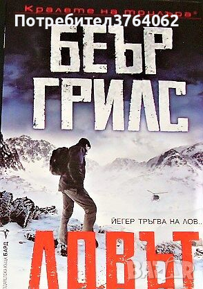 Ловът Беър Грилс