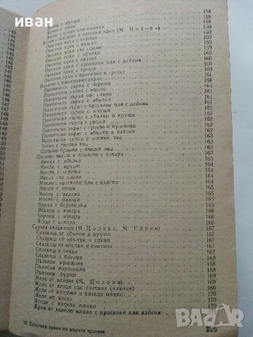 Слънчева храна за нашата трапеза - Т.Тодоров,М.Едрев,М.Цолова - 1973г., снимка 11 - Други - 40229143