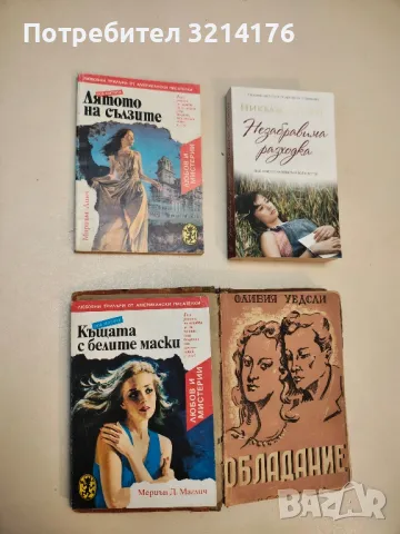 Къщата с белите маски - Мериън Д. Маглич