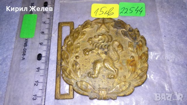 Стара БРОНЗОВА ТОКА с ЛЪВ и ПЕТОЛЪЧКА от ОФИЦЕРСКИ СОЦ НРБ БНА ПАРАДЕН КОЛАН 22544, снимка 3 - Антикварни и старинни предмети - 38904329