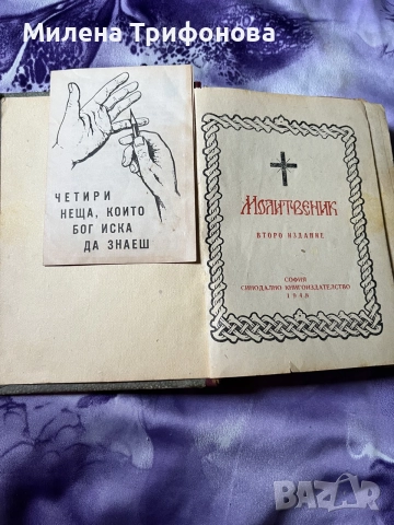 Православен молитвеник 1948, снимка 3 - Антикварни и старинни предмети - 56330519