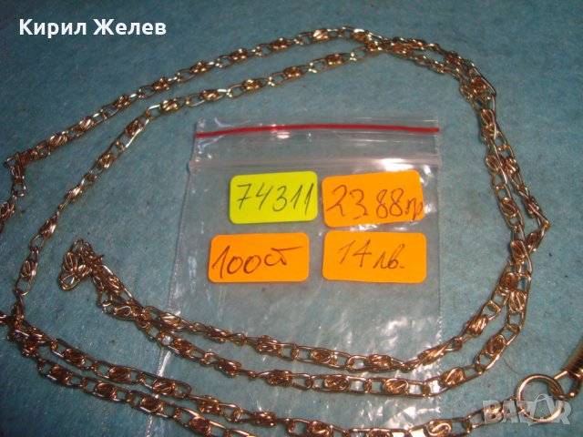 ЗЛАТИСТА ВЕРИЖКА РЕТРО КРАЛСКА ПЛЕТКА СТОМАНА за КЮСТЕК за ДЖОБЕН ЧАСОВНИК илиЧАНТИЧКА ДАМСКА 74311, снимка 4 - Колиета, медальони, синджири - 35240655