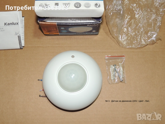 СЕНЗОР ЗА ДВИЖЕНИЕ KANLUX  ZONA JQ-37-W, 1200W MAX, 220V