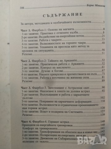 Фаербол.Пълен курс Пробуждането на екстрасенса - Борис Моносов, снимка 3 - Езотерика - 31237953