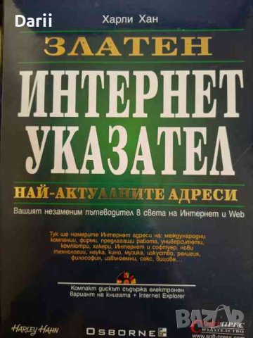 Златен Интернет указател- Харли Хан