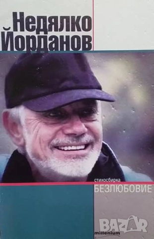 Безлюбовие Стихосбирка Недялко Йорданов