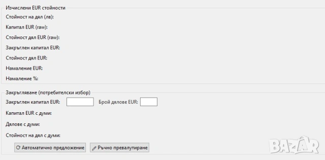 Задължителното превалутиране на фирми от бг в евро