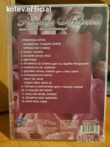 РОСИЦА ПЕЙЧЕВА-ПЪСТРА ПЛЕТЕНИЦА, снимка 3 - DVD дискове - 47295298