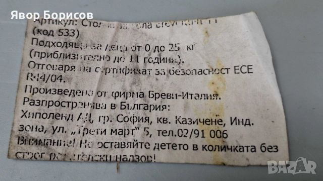 Стол за кола BREVI KIMI TT ISOFIX (0–25 кг) – Group 0+, Group I, Group II, снимка 16 - Столчета за кола и колело - 54033664