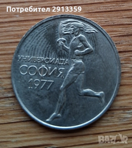 50 стотинки 1977 -юбилейни, снимка 2 - Нумизматика и бонистика - 53378135