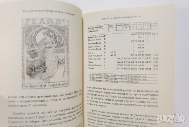 Как Пруст може да промени живота ви  	Автор: Ален де Ботон, снимка 9 - Специализирана литература - 37476714