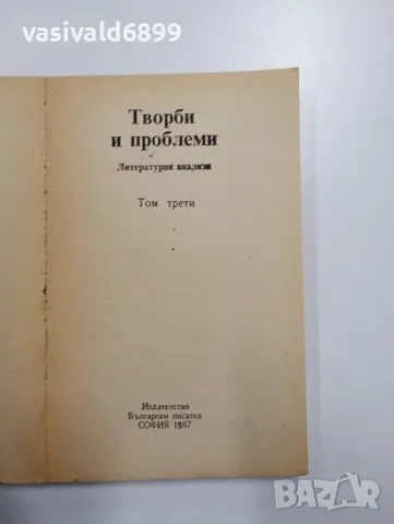 "Творби и проблеми" том 3, снимка 4 - Специализирана литература - 48375860