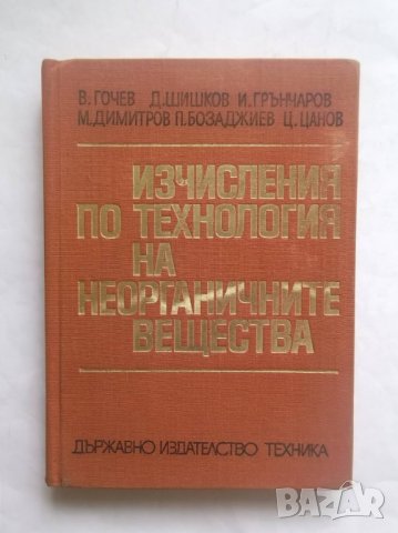 Книга Изчисления по технология на неорганичните вещества - В. Гочев и др. 1970 г., снимка 1 - Други - 29190120