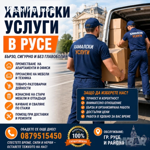 ХАМАЛСКИ УСЛУГИ В ГРАД РУСЕ, снимка 2 - Хамалски услуги - 54357835