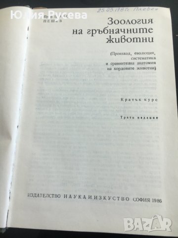 Зоология на гръбначните животни, снимка 2 - Учебници, учебни тетрадки - 35004366