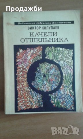 Книги на руски език от поредица ”Библиотека советской фантастики”, снимка 3 - Художествена литература - 39665938