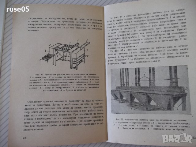 Книга "Почистване на отливките - Петър Г. Иванов" - 70 стр., снимка 8 - Специализирана литература - 37895912