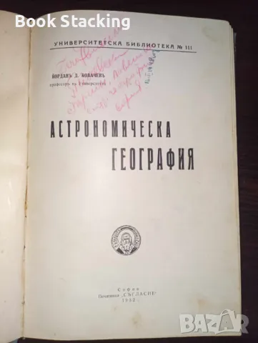 Астрономическа география - Йордан Д. Ковачев, снимка 1