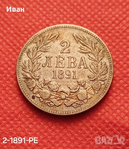 2 лева 1891 г. Княжество България. 