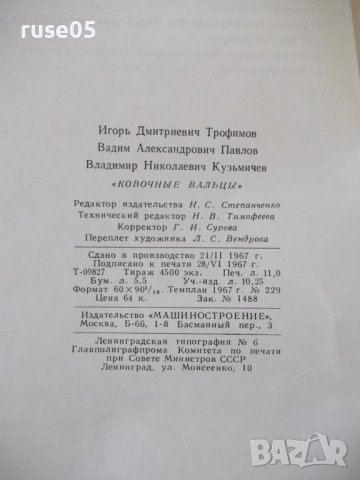 Книга "Ковочные вальцы - И. Д. Трофимов" - 176 стр., снимка 11 - Специализирана литература - 38033381