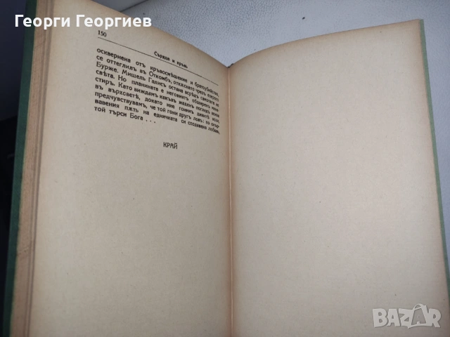 Антикварна книга - "Сърце и кръв" - Анри Бордо 1939г., снимка 8 - Художествена литература - 54025645