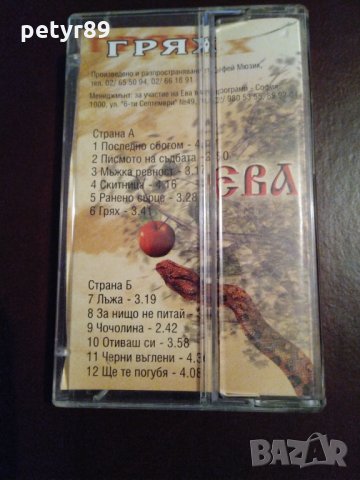 Ева - Грях, снимка 2 - Аудио касети - 31528898