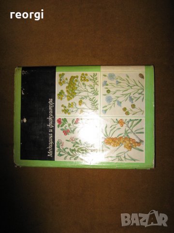 Фитотерапия-билколечение и билкосъбиране, снимка 7 - Специализирана литература - 31947365