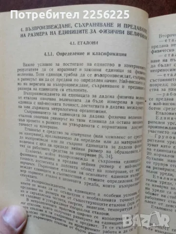 Основни въпроси на метрологията, снимка 2 - Специализирана литература - 48716298