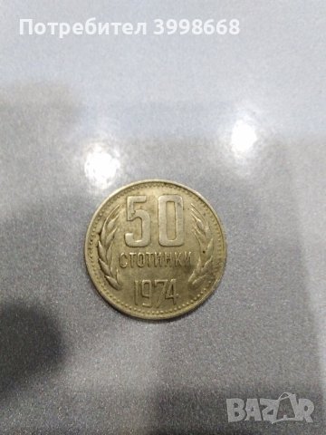 50 стотинки 1974, снимка 1 - Нумизматика и бонистика - 44355627