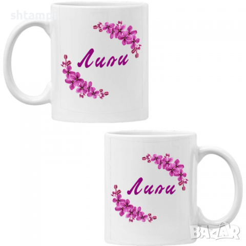 Чаша Лили люляк Имен ден Подарък,Изненада,Празник,Цветница, снимка 6 - Чаши - 36433211