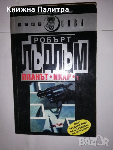Планът "Икар". Част 1 Робърт Лъдлъм