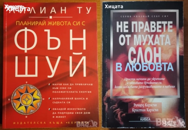 Фън Шуй;Плеядианско ръководство;Глътка живот;ЛюбовБрак;Геномът;Тяло,Вода;Телепатия;Мудрите;Изцеление, снимка 5 - Енциклопедии, справочници - 33110902