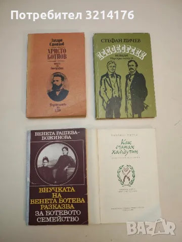 Христо Ботйов. Опит за биография - Захари Стоянов