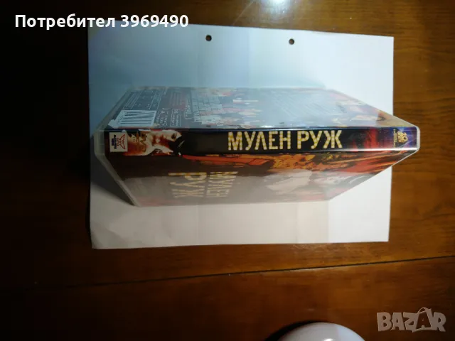 DVD "Мулен Руж "., снимка 5 - DVD филми - 49326921