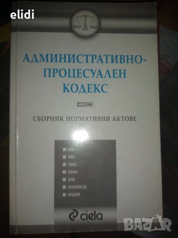 АДМИНИСТРАТИВНО-ПРОЦЕСУАЛЕН КОДЕКС Сборник нормативни актове, снимка 1 - Специализирана литература - 44302973