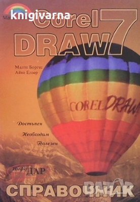 Corel Draw 7. Справочник Малте Боргес