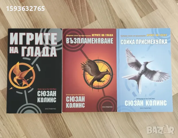 Игрите на глада - книга първа, втора и трета