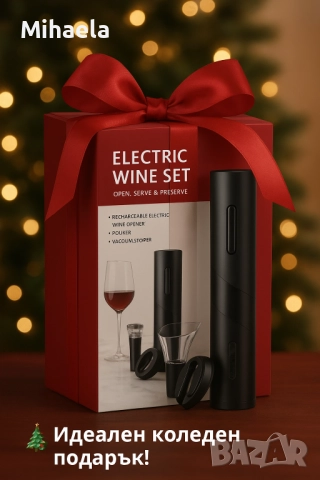 Идеален коледен подарък за ценителите на виното 