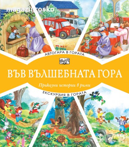 Горски приказки