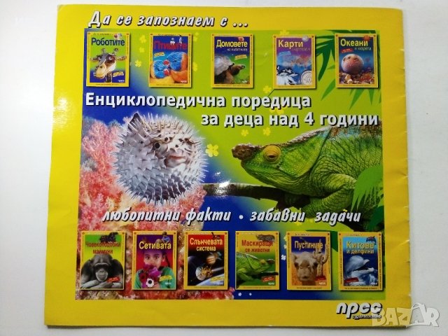 Енциклопедия със стикери "Как се маскират животните", снимка 7 - Детски книжки - 38926085