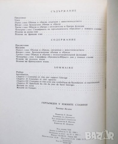 Книга Гергьовден у южните славяни - Татяна Колева 1981 г., снимка 2 - Други - 29616361