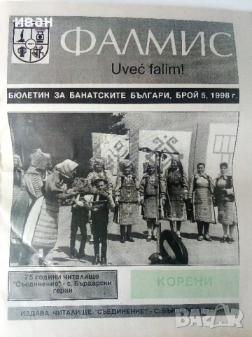 Фалмис - Бюлетин за Банатските Българи - 1998 /1999г., снимка 2 - Други - 50631599