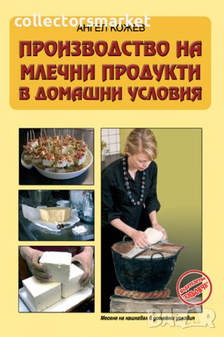 Производство на млечни продукти в домашни условия, снимка 1 - Специализирана литература - 37586466