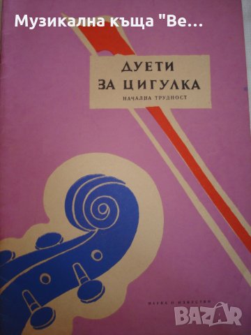 Книжка "Дуети за цигулка", снимка 1 - Струнни инструменти - 29453556