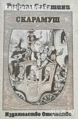 Скарамуш - Рафаел Сабатини, снимка 1