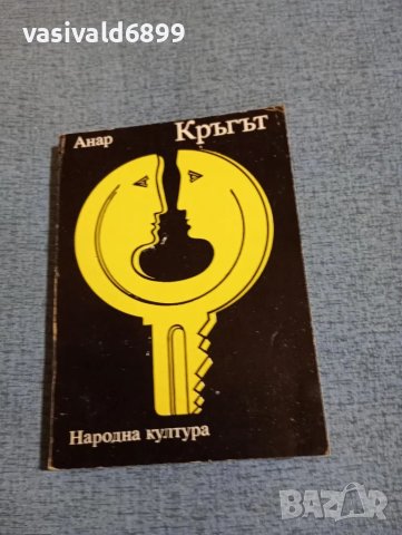 Анар - Кръгът 