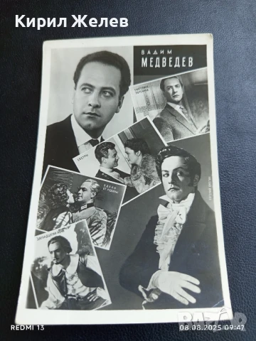 Стара картичка 61г. СССР ВАДИМ МЕДВЕДЕВ АРТИСТ за КОЛЕКЦИЯ 50678, снимка 2 - Колекции - 51294107